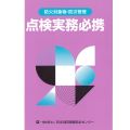 防火対象物・防災管理点検実務必携