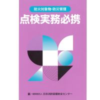 防火対象物・防災管理点検実務必携