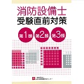 消防設備士受験直前対策　第１・２・３類