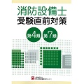 消防設備士受験直前対策　第４・７類