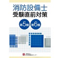 消防設備士受験直前対策　第５・６類