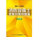 消防設備士受験対策例題集　法令編