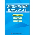 消防用設備等基本テキスト　避難器具・消火器具編