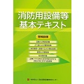 消防用設備等基本テキスト　警報設備編