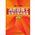消防設備士受験対策例題集　第1類