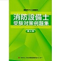 消防設備士受験対策例題集　第4類