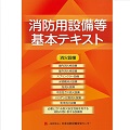消防用設備等基本テキスト　消火設備編