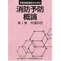 消防予防概論　第1巻　共通科目