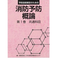 消防予防概論　第1巻　共通科目