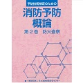 消防予防概論　第2巻　防火査察