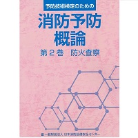 消防予防概論　第2巻　防火査察