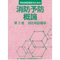 消防予防概論　第3巻　消防用設備等