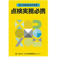 防火対象物・防災管理点検実務必携