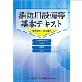 消防用設備等基本テキスト　避難器具・消火器具編