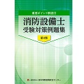 消防設備士受験対策例題集　第4類