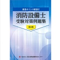 消防設備士受験対策例題集　第6類