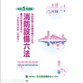 令和5年度版消防設備六法