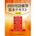 消防用設備等基本テキスト　消火設備編