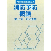 消防予防概論　第2巻　防火査察