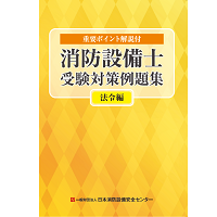 消防設備士受験対策例題集　法令編