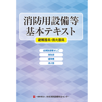 消防用設備等基本テキスト　避難器具・消火器具編