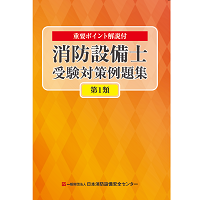 消防設備士受験対策例題集　第1類