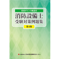 消防設備士受験対策例題集　第4類