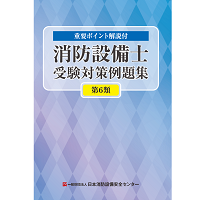 消防設備士受験対策例題集　第6類