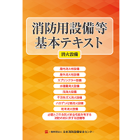 消防用設備等基本テキスト　消火設備編