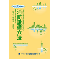 令和7年度版消防設備六法