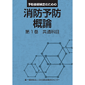 消防予防概論　第1巻　共通科目