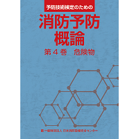 消防予防概論　第4巻　危険物