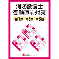 消防設備士受験直前対策　第１・２・３類