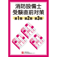消防設備士受験直前対策　第１・２・３類