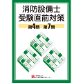 消防設備士受験直前対策　第４・７類