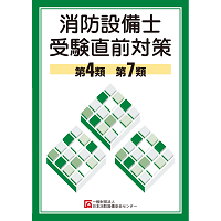 消防設備士受験直前対策　第４・７類