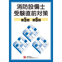 消防設備士受験直前対策　第５・６類