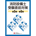消防設備士受験直前対策　第５・６類