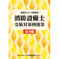 消防設備士受験対策例題集　法令編