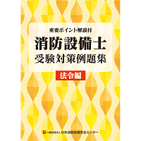 消防設備士受験対策例題集　法令編