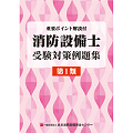 消防設備士受験対策例題集　第1類
