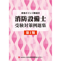 消防設備士受験対策例題集　第1類