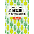 消防設備士受験対策例題集　第4類