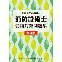 消防設備士受験対策例題集　第4類