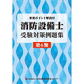 消防設備士受験対策例題集　第6類