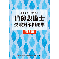 消防設備士受験対策例題集　第6類