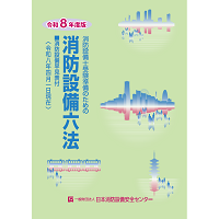 令和8年度版消防設備六法