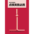 消防用設備等点検実務必携