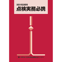 消防用設備等点検実務必携