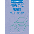 消防予防概論　第2巻　防火査察